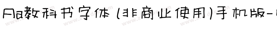 Aa教科书字体 (非商业使用)手机版字体转换